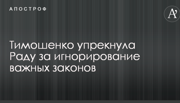 Тимошенко дорікнула Раді за ігнорування важливих законів