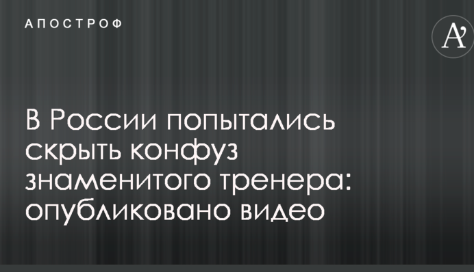 В России попытались скрыть конфуз знаменитого тренера: опубликовано видео