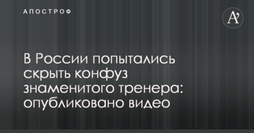 В России попытались скрыть конфуз знаменитого тренера: опубликовано видео