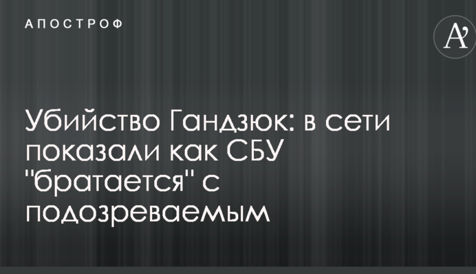 Убийство Гандзюк: в сети показали как СБУ 