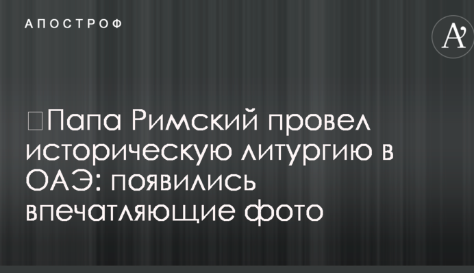 ​Папа Римский провел историческую литургию в ОАЭ: появились впечатляющие фото