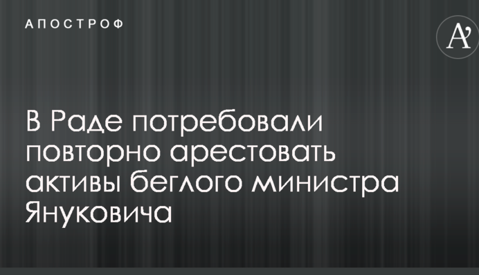 В Раде потребовали повторно арестовать активы беглого министра Януковича