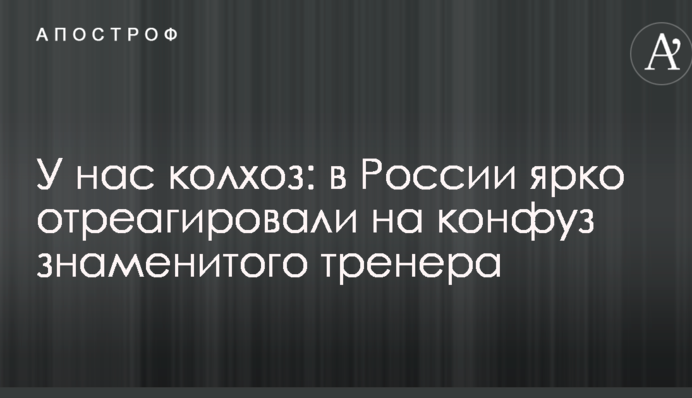 У нас колгосп: в Росії яскраво відреагували на конфуз знаменитого тренера