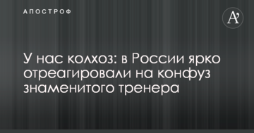 У нас колхоз: в России ярко отреагировали на конфуз знаменитого тренера