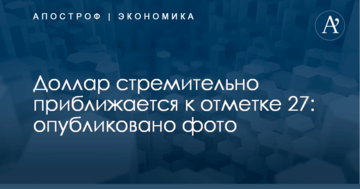 Доллар стремительно приближается к отметке 27: опубликовано фото