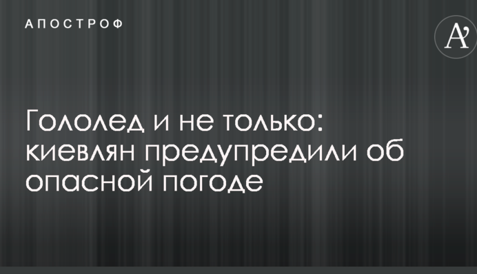 Гололед и не только: киевлян предупредили об опасной погоде