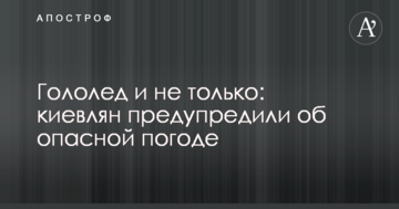 Ожеледь і не тільки: киян попередили про небезпечну погоду
