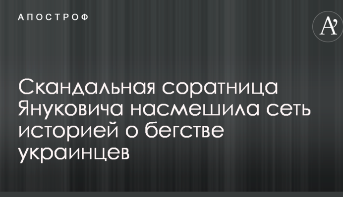 Скандальна соратниця Януковича насмішила мережу історією про втечу українців