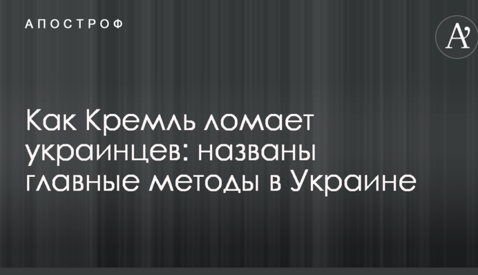 Как Кремль ломает украинцев: названы главные методы в Украине