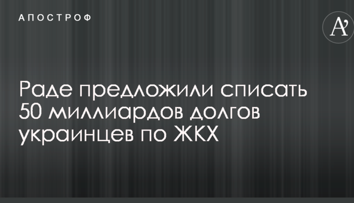 Бойко предложил Раде списать 50 миллиардов долгов украинцев по ЖКХ
