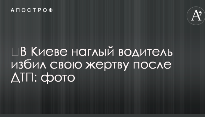 ​У Києві нахабний водій побив свою жертву після ДТП: фото