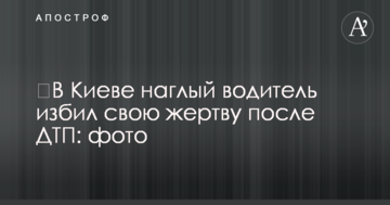 ​У Києві нахабний водій побив свою жертву після ДТП: фото