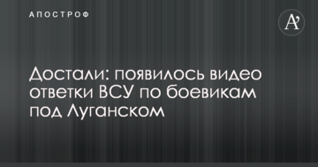 Дістали: з'явилося відео відповідь ЗСУ по бойовиках під Луганськом