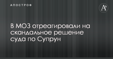 В МОЗ отреагировали на скандальное решение суда по Супрун