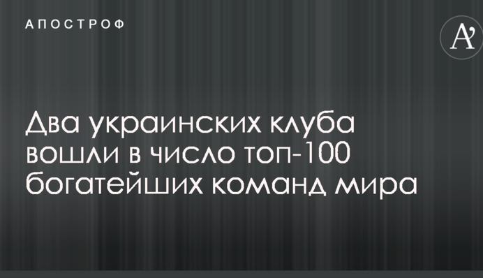 Два українські клуби увійшли в число топ-100 найбагатших команд світу