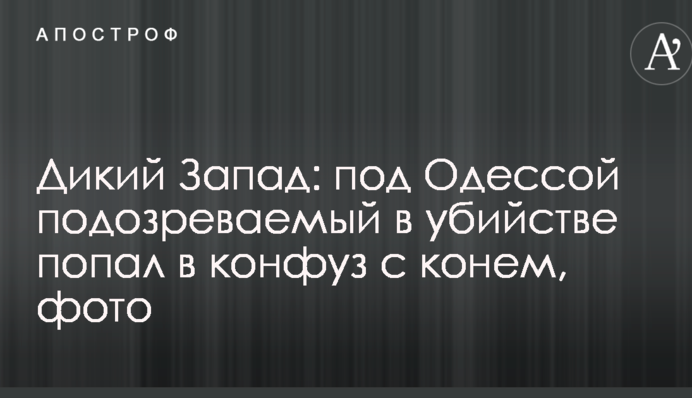 Дикий Запад: под Одессой подозреваемый в убийстве попал в конфуз с конем, фото
