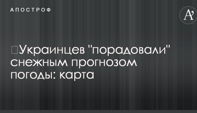 Українців "порадували" сніжним прогнозом погоди: карта