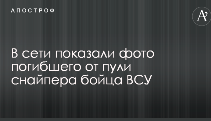 В сети показали фото погибшего от пули снайпера бойца ВСУ