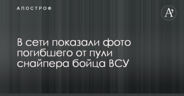 У мережі показали фото загиблого від кулі снайпера бійця ЗСУ