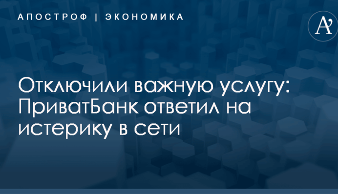 Отключили важную услугу: ПриватБанк ответил на истерику в сети
