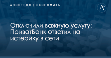 Отключили важную услугу: ПриватБанк ответил на истерику в сети
