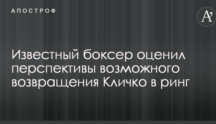 Известный боксер оценил перспективы возможного возвращения Кличко в ринг