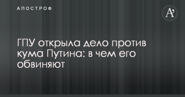ГПУ открыла дело против кума Путина: в чем его обвиняют