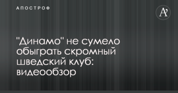"Динамо" не сумело обыграть скромный шведский клуб: видеообзор