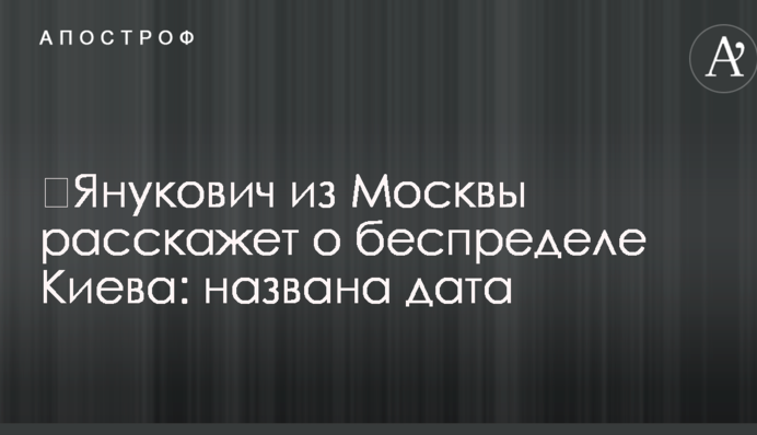 Янукович з Москви розповість про свавілля Києва: названа дата