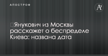 ​Янукович из Москвы расскажет о беспределе Киева: названа дата
