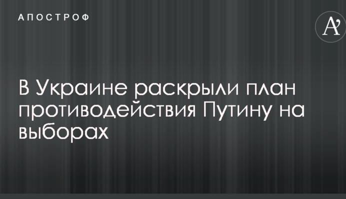 В Україні розкрили план протидії Путіну на виборах