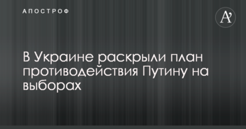 В Україні розкрили план протидії Путіну на виборах