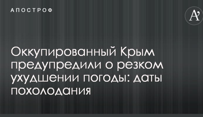 Оккупированный Крым предупредили о резком ухудшении погоды: даты похолодания