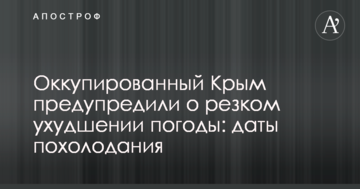 Оккупированный Крым предупредили о резком ухудшении погоды: даты похолодания