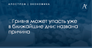 ​Гривня может упасть уже в ближайшие дни: названа причина