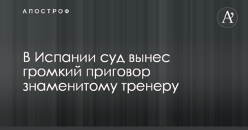 В Испании суд вынес громкий приговор знаменитому тренеру