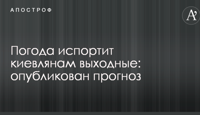 Погода зіпсує киянам вихідні: опубліковано прогноз