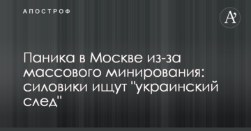 Паніка в Москві через масове мінування: силовики шукають "український слід"