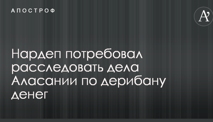 Нардеп потребовал от Авакова и Луценко расследовать дела Аласании по дерибану денег