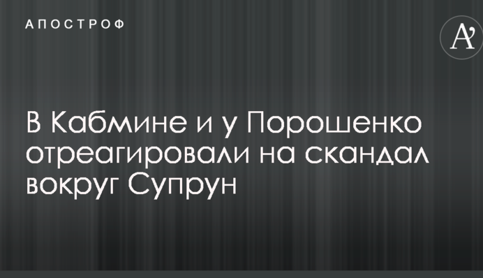 В Кабмине и у Порошенко отреагировали на скандал вокруг Супрун