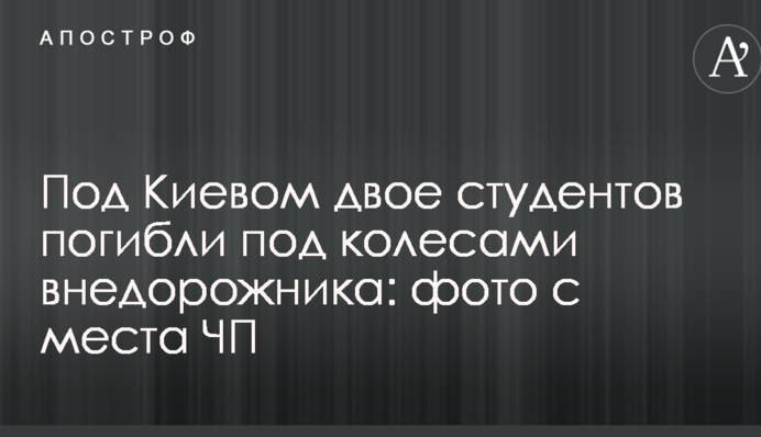 Під Києвом двоє студентів загинули під колесами позашляховика: фото з місця НП