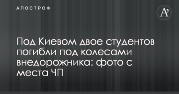 Під Києвом двоє студентів загинули під колесами позашляховика: фото з місця НП