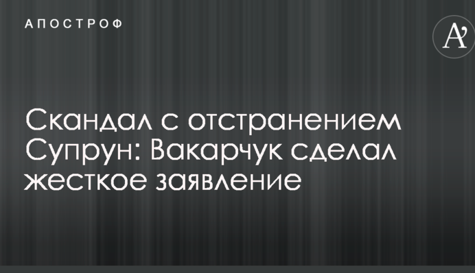 Скандал з відстороненням Супрун: Вакарчук зробив жорстку заяву