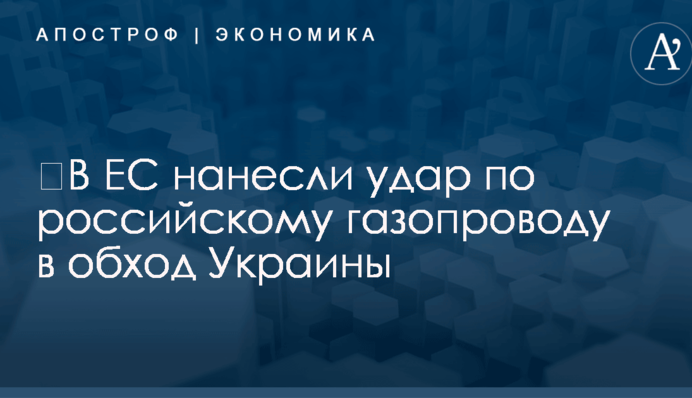 ​В ЕС нанесли удар по российскому газопроводу в обход Украины