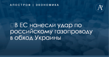 ​В ЕС нанесли удар по российскому газопроводу в обход Украины