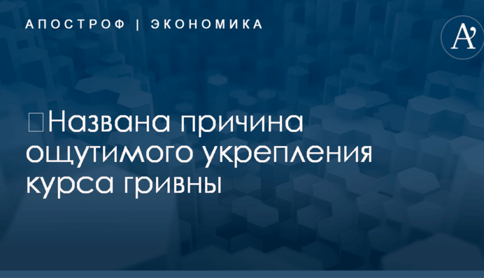 ​Названа причина ощутимого укрепления курса гривны