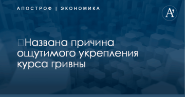 ​Названа причина ощутимого укрепления курса гривны
