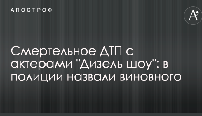 Смертельна ДТП з акторами 