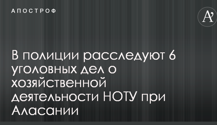 В полиции расследуют 6 уголовных дел о деятельности НОТУ при Аласании
