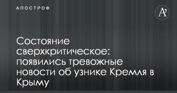 Состояние сверхкритическое: появились тревожные новости об узнике Кремля в Крыму
